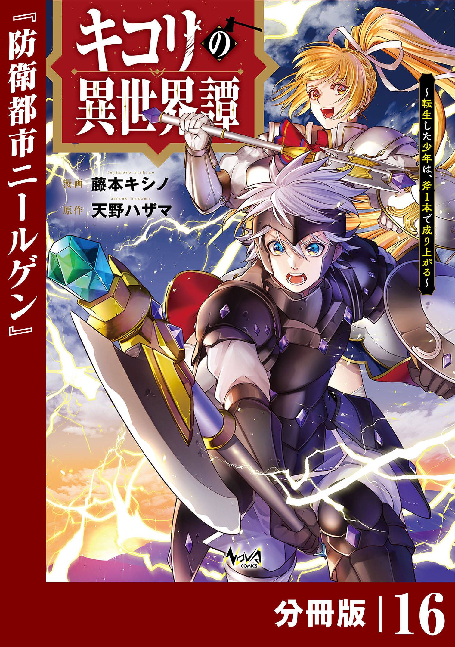 キコリの異世界譚～転生した少年は、斧１本で成り上がる～【分冊版】（ノヴァコミックス）16