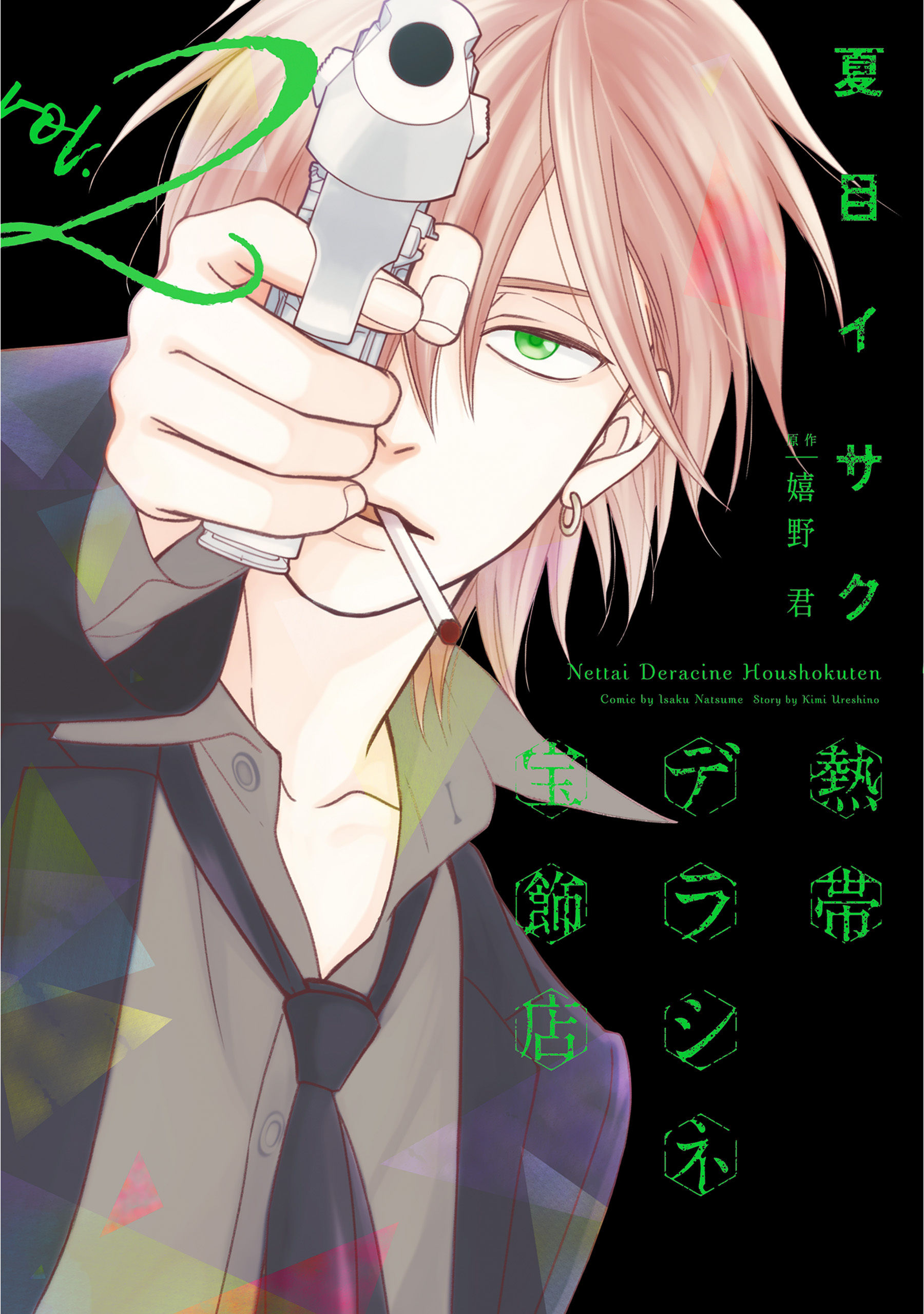 【期間限定　無料お試し版】熱帯デラシネ宝飾店（２）