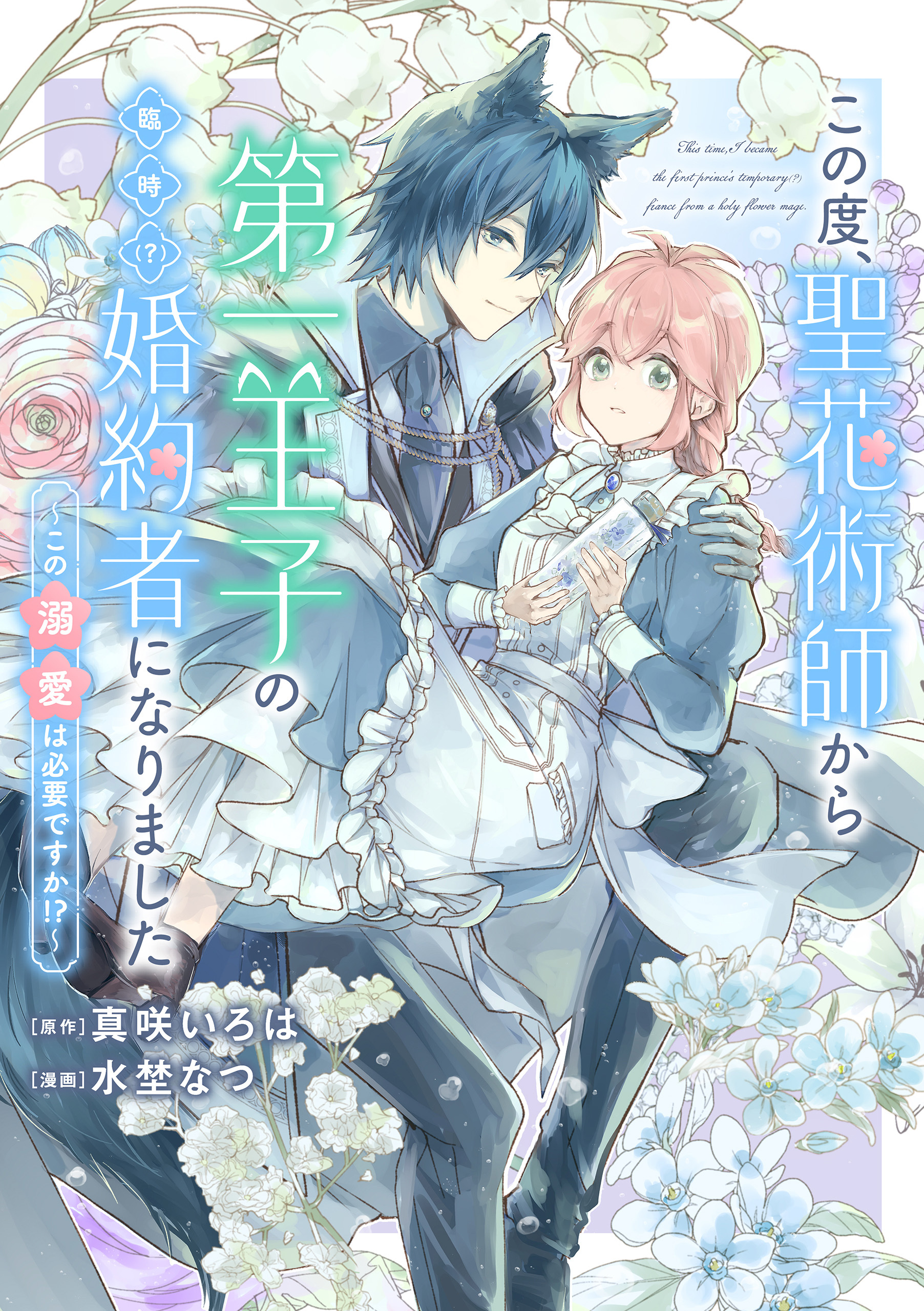 【期間限定　無料お試し版】この度、聖花術師から第一王子の臨時(？)婚約者になりました ～この溺愛は必要ですか！？～　【連載版】: 2
