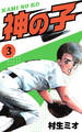 神の子 3