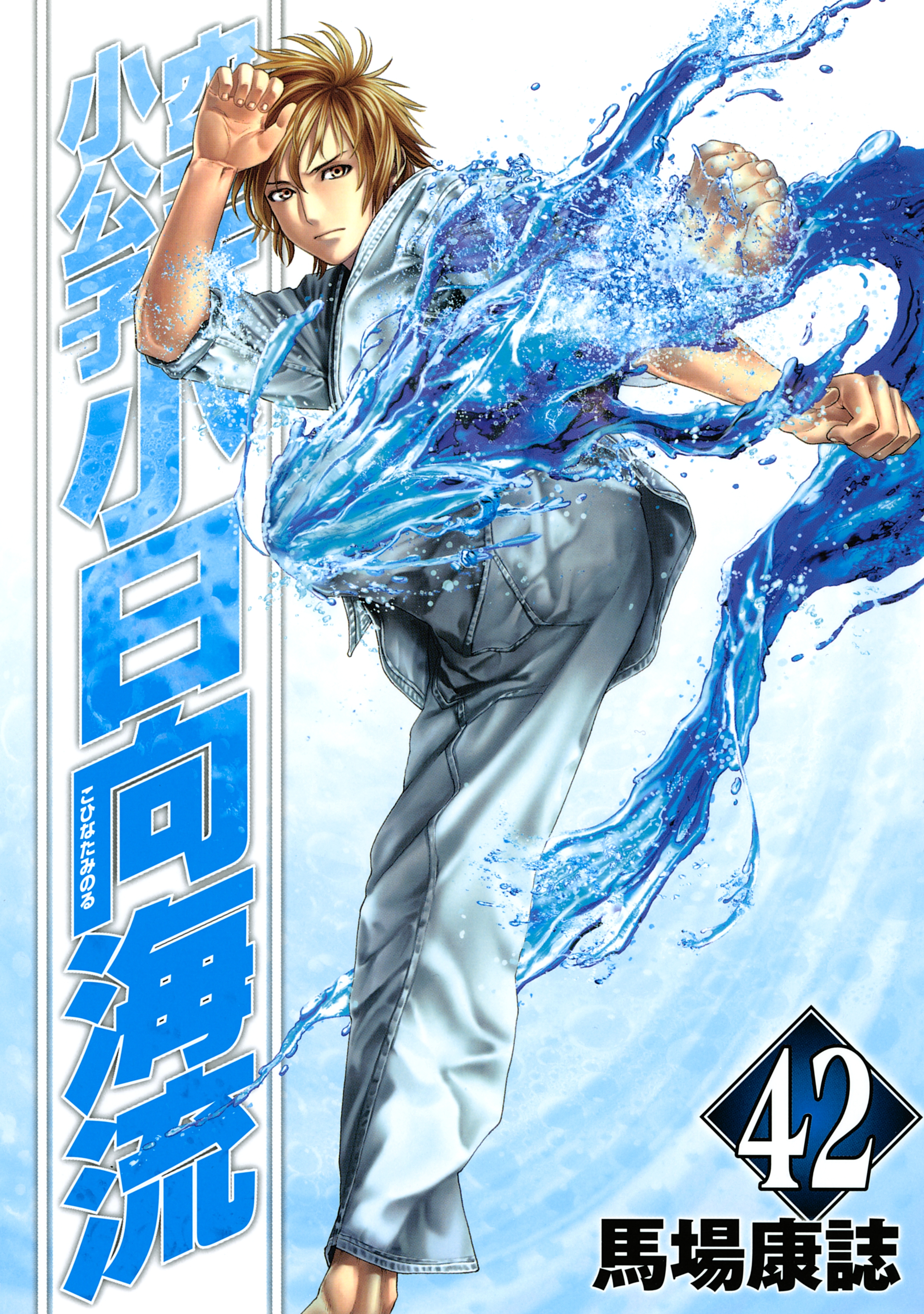 空手小公子　小日向海流（42）