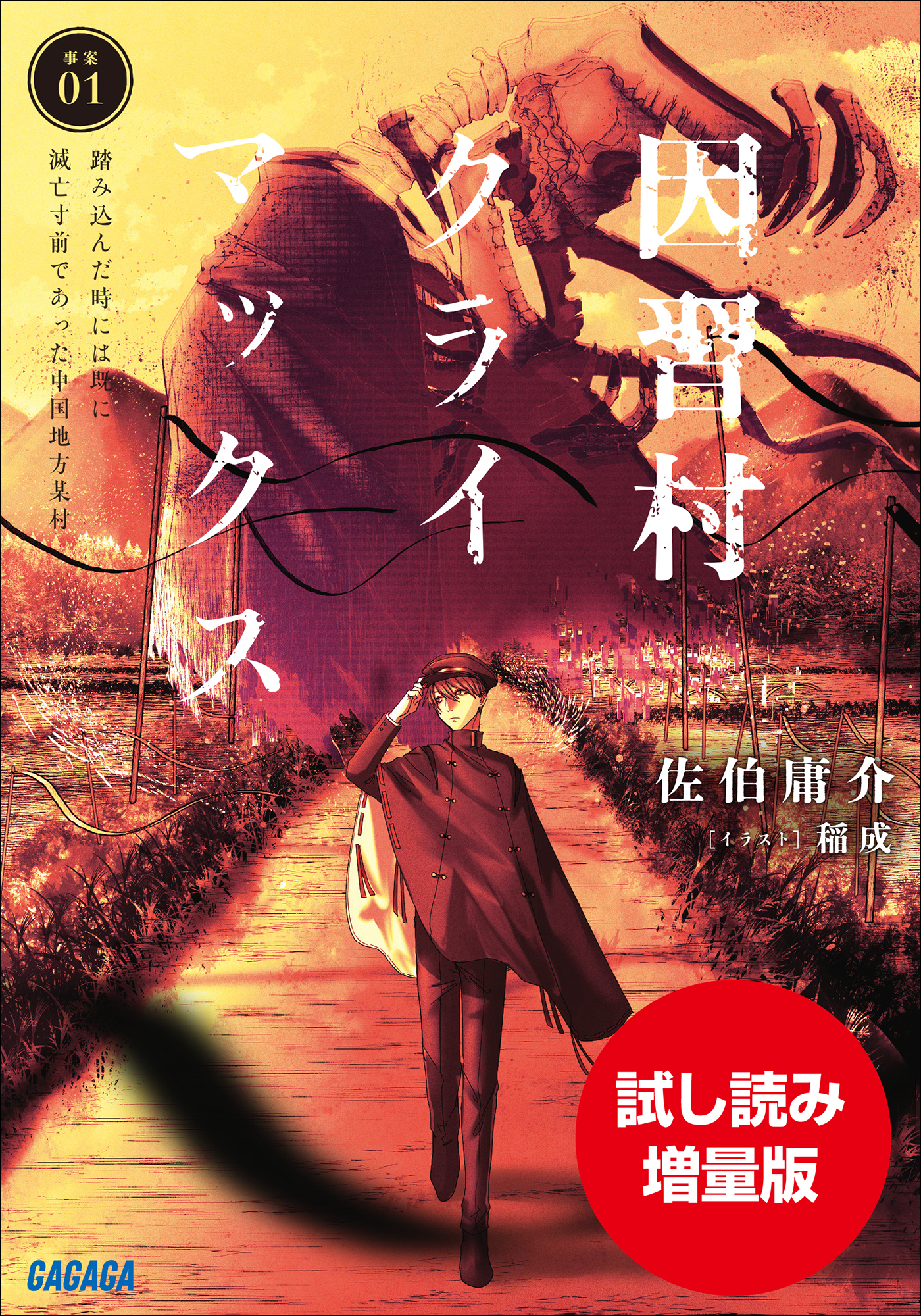 因習村クライマックス