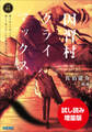 【期間限定お試し読み増量版】因習村クライマックス ~事案01:踏み込んだ時には既に滅亡寸前であった中国地方某村~