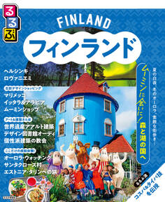 るるぶ フィンランド(2027年版)