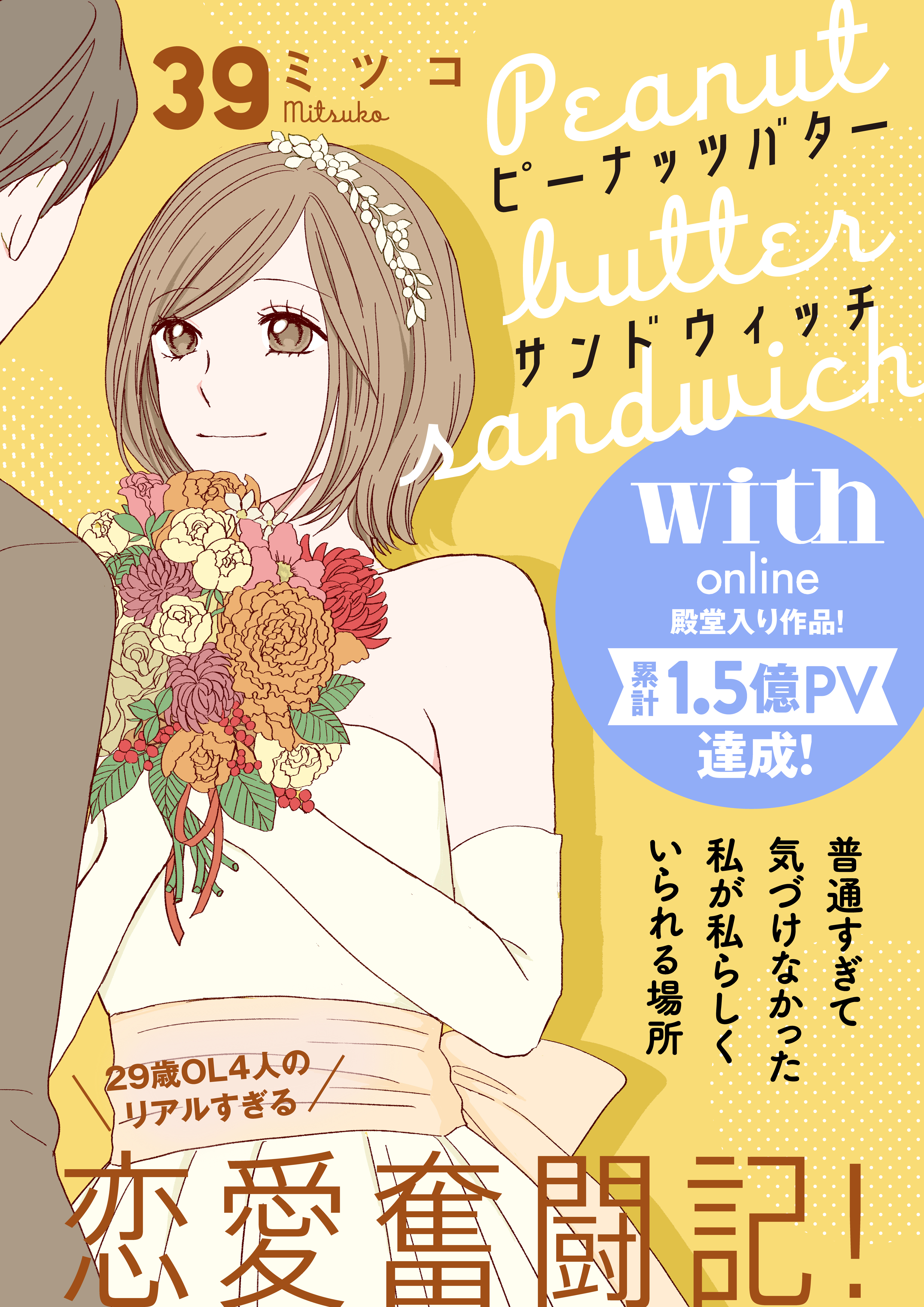 ピーナッツバターサンドウィッチ　分冊版（39）