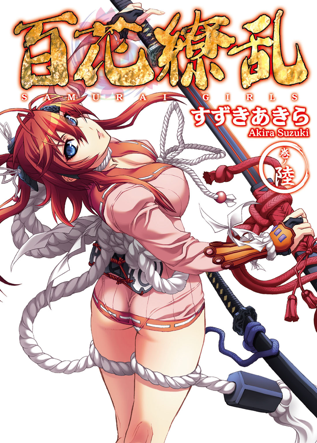 百花繚乱 巻ノ陸