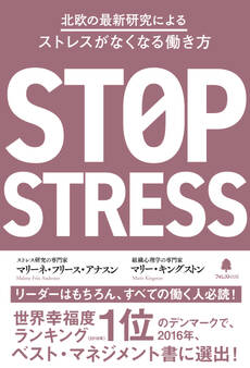 北欧の最新研究によるストレスがなくなる働き方