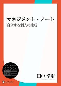 マネジメント・ノート 自立する個人の生成