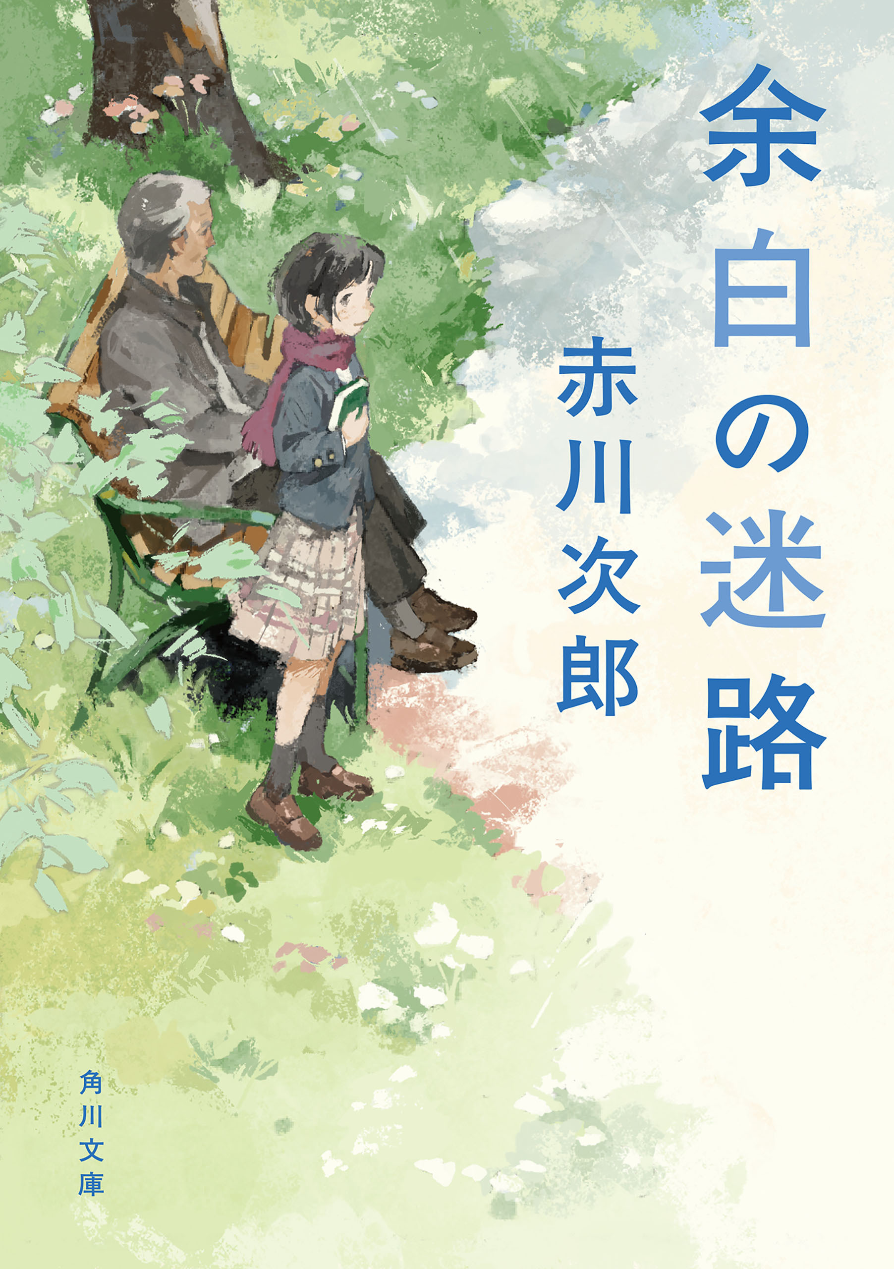 余白の迷路