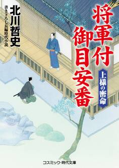 将軍付御目安番 上様の密命