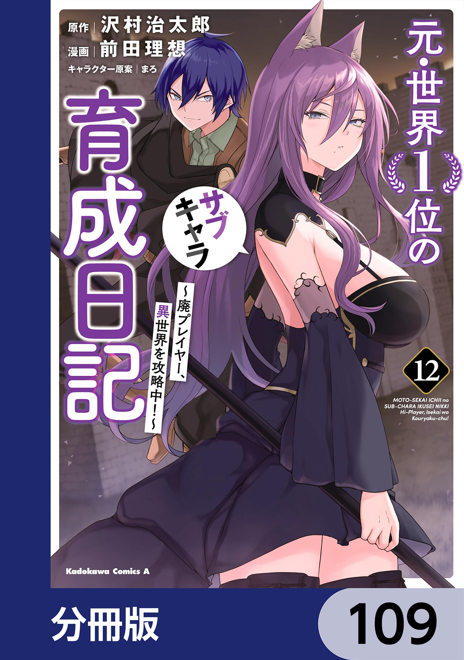元・世界１位のサブキャラ育成日記　～廃プレイヤー、異世界を攻略中！～【分冊版】　109