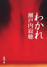 わかれ（新潮文庫）