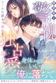 <極上警察官シリーズ>腹黒策士なキャリア警視は、クールな訳あり彼女を独占愛で満たしたい
