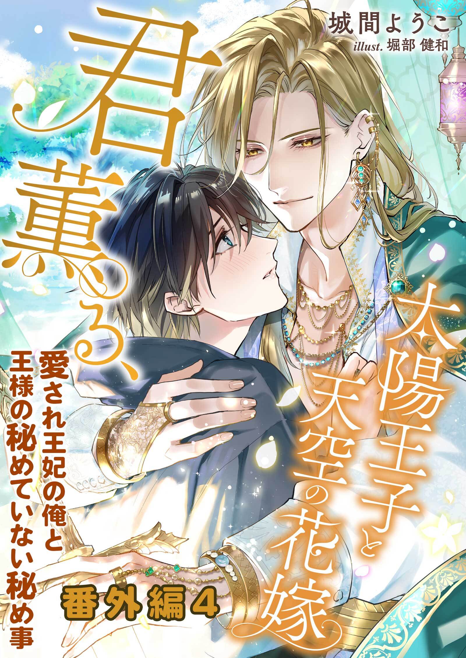 【番外編４】君薫る、太陽王子と天空の花嫁～愛され王妃の俺と王様の秘めていない秘め事～
