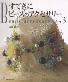 すてきにビーズのアクセサリー Part3