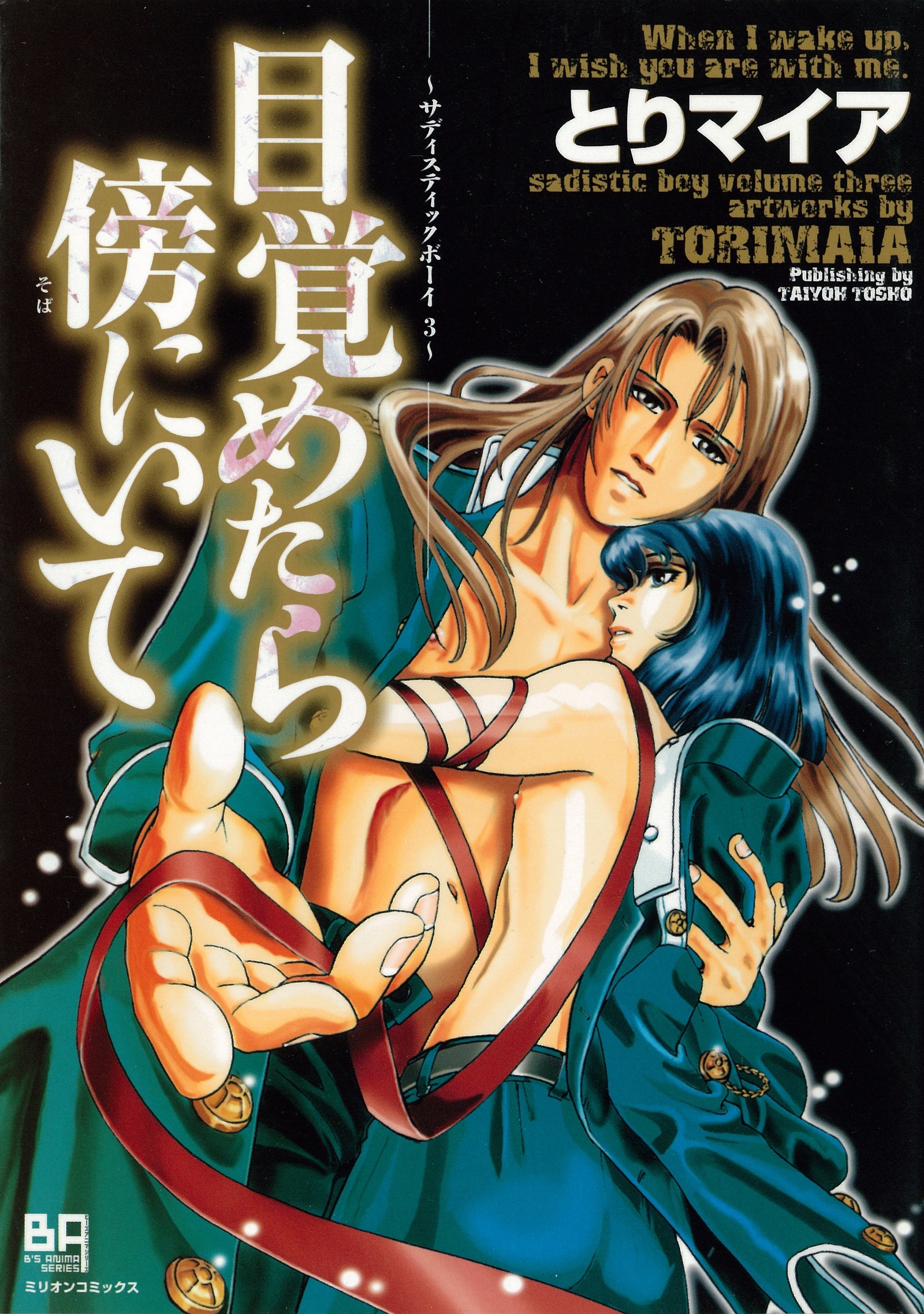 サディスティックボーイ