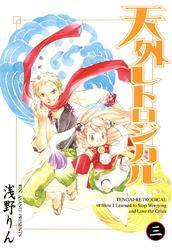 天外レトロジカル　３巻