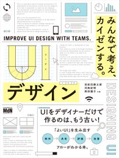 UIデザイン みんなで考え、カイゼンする。