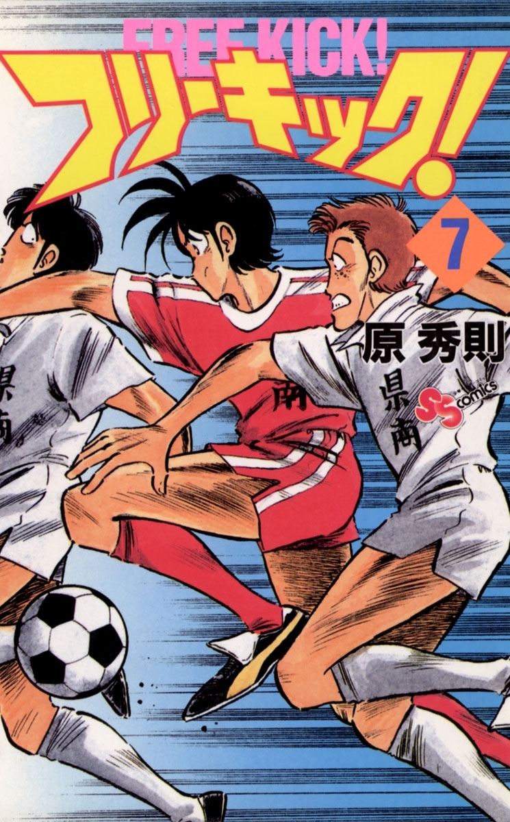 フリーキック！　7