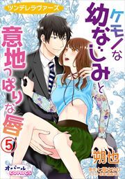 ツンデレラヴァーズ ケモノな幼なじみと意地っぱりな唇5