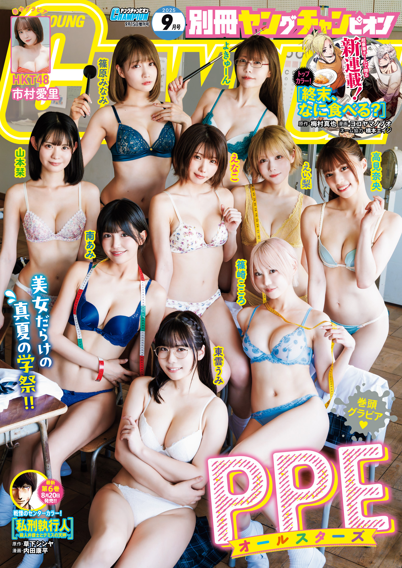 別冊ヤングチャンピオン　2025年9月号