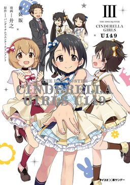 新装版 アイドルマスター シンデレラガールズ U149 3 Amebaマンガ 旧 読書のお時間です