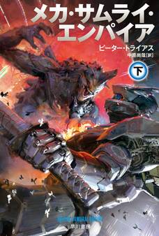 メカ・サムライ・エンパイア