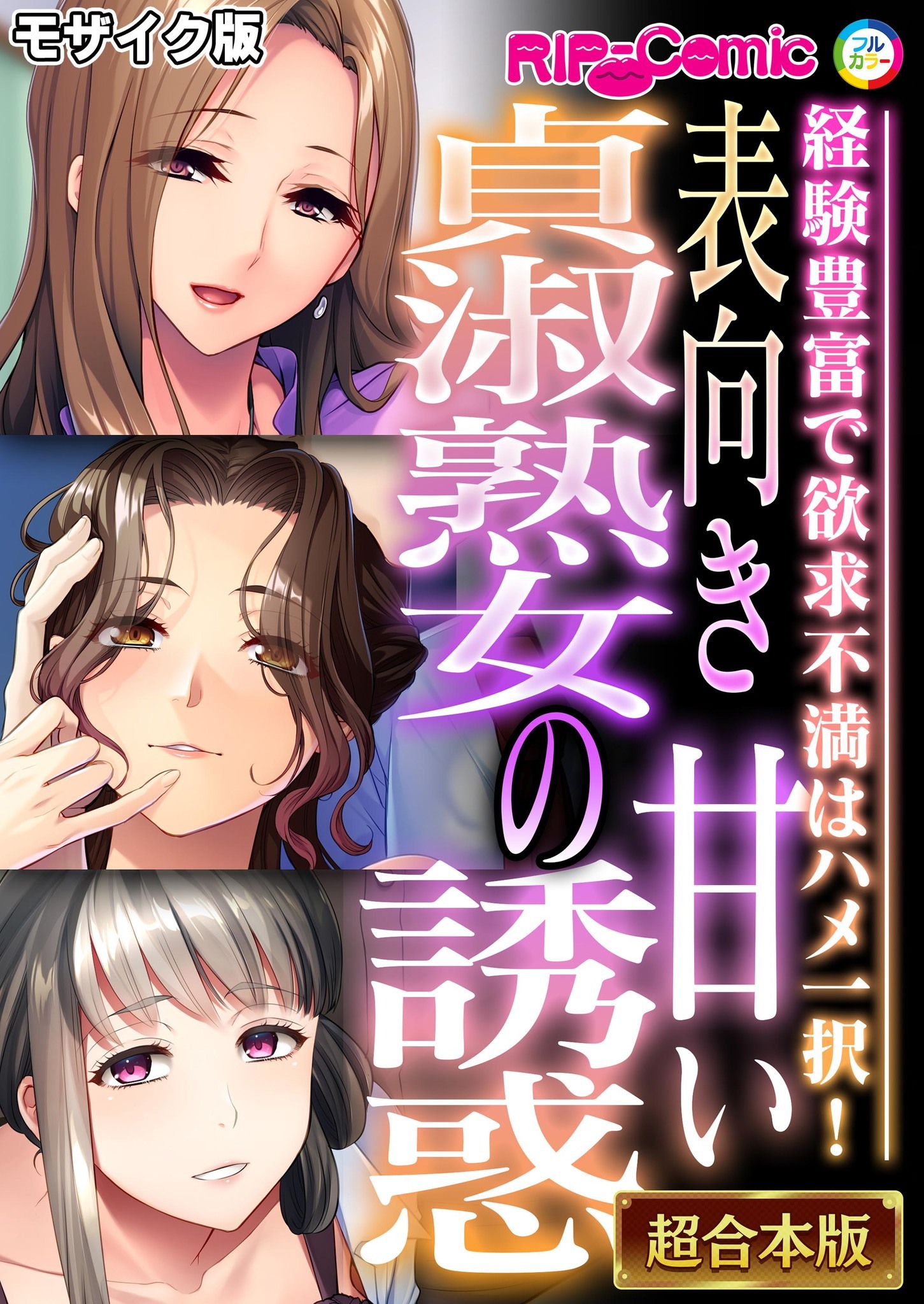 【期間限定　試し読み増量版】表向き貞淑熟女の甘い誘惑 ～経験豊富で欲求不満はハメ一択！～【超合本シリーズ】 モザイク版