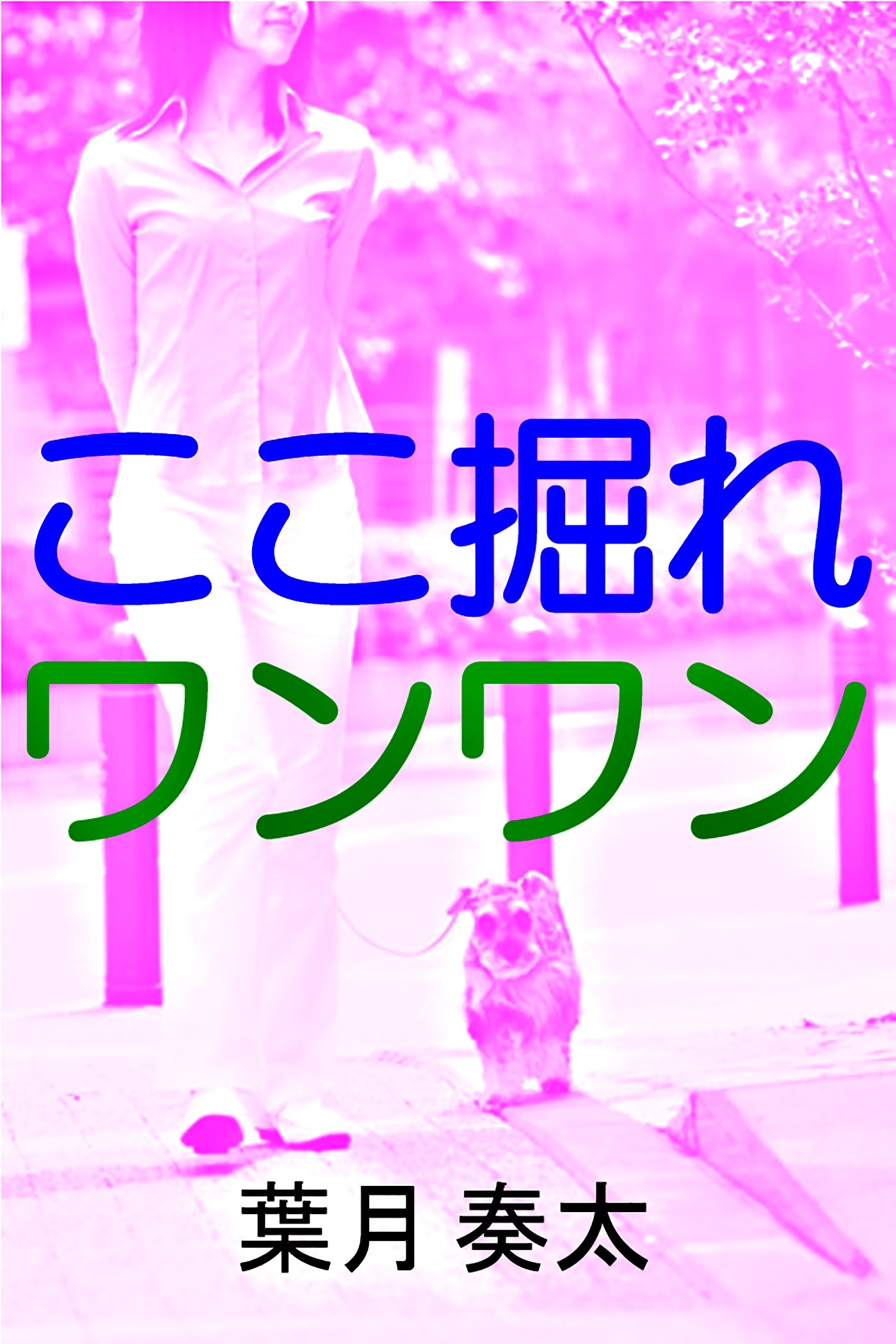 ここ掘れワンワン