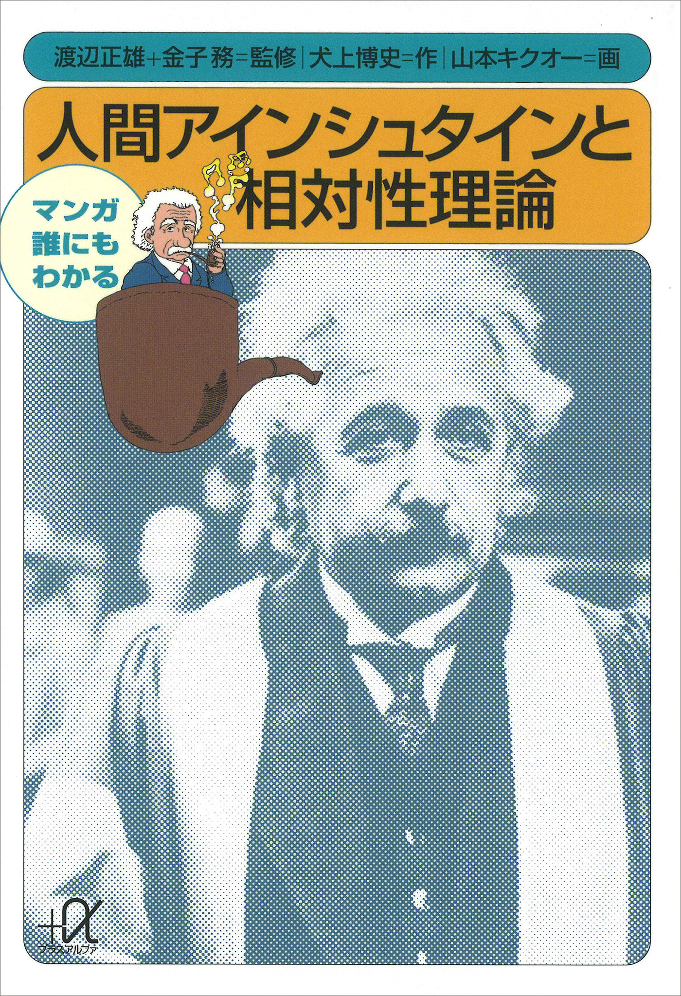 マンガ　誰にもわかる　人間アインシュタインと相対性理論