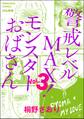 警戒レベルMAX! モンスターおばさん (3)