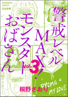 警戒レベルMAX! モンスターおばさん