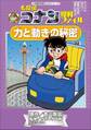 名探偵コナン理科ファイル 力と動きの秘密 小学館学習まんがシリーズ
