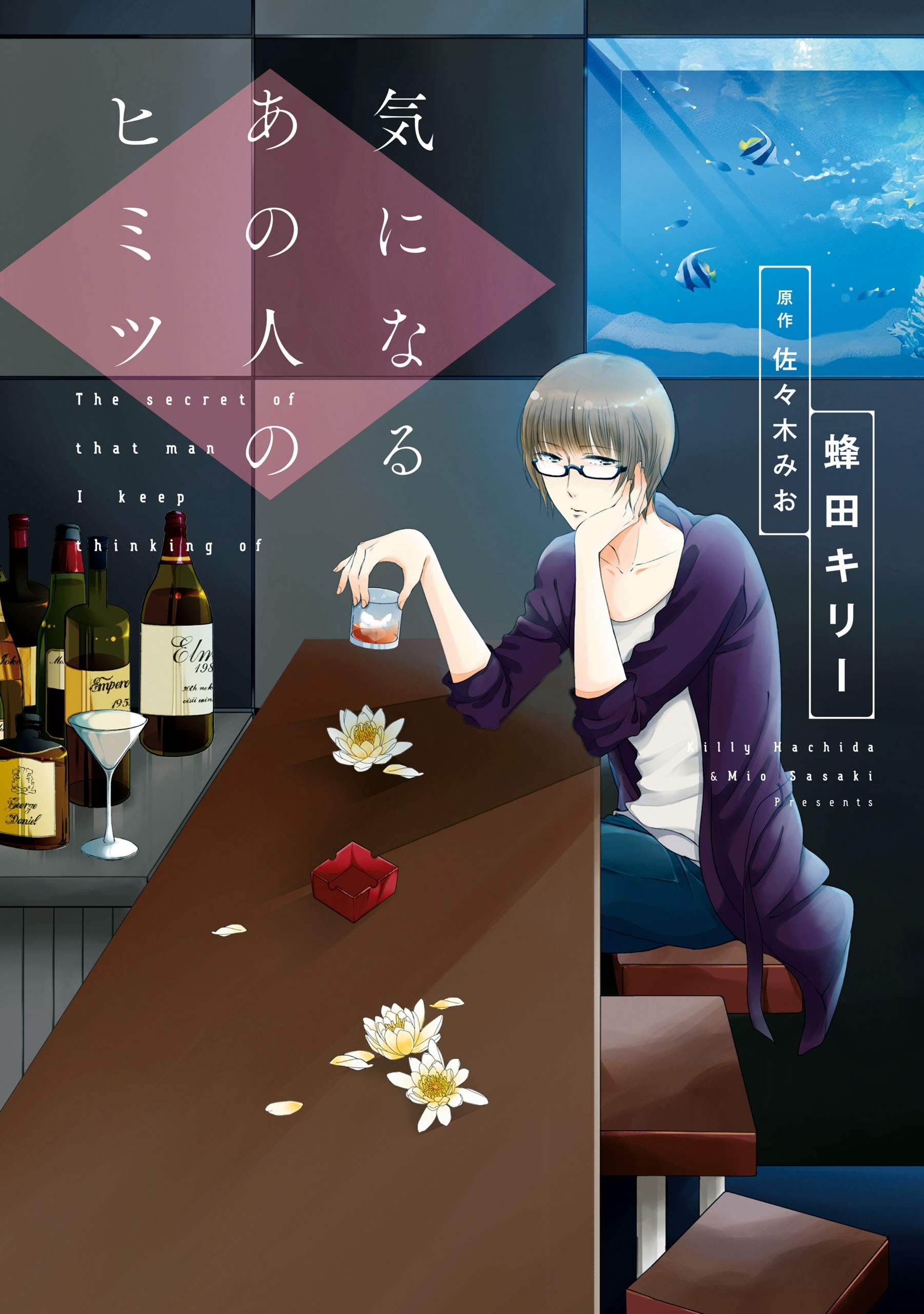 気になるあの人のヒミツ