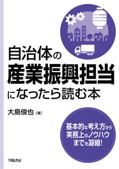 自治体の産業振興担当になったら読む本