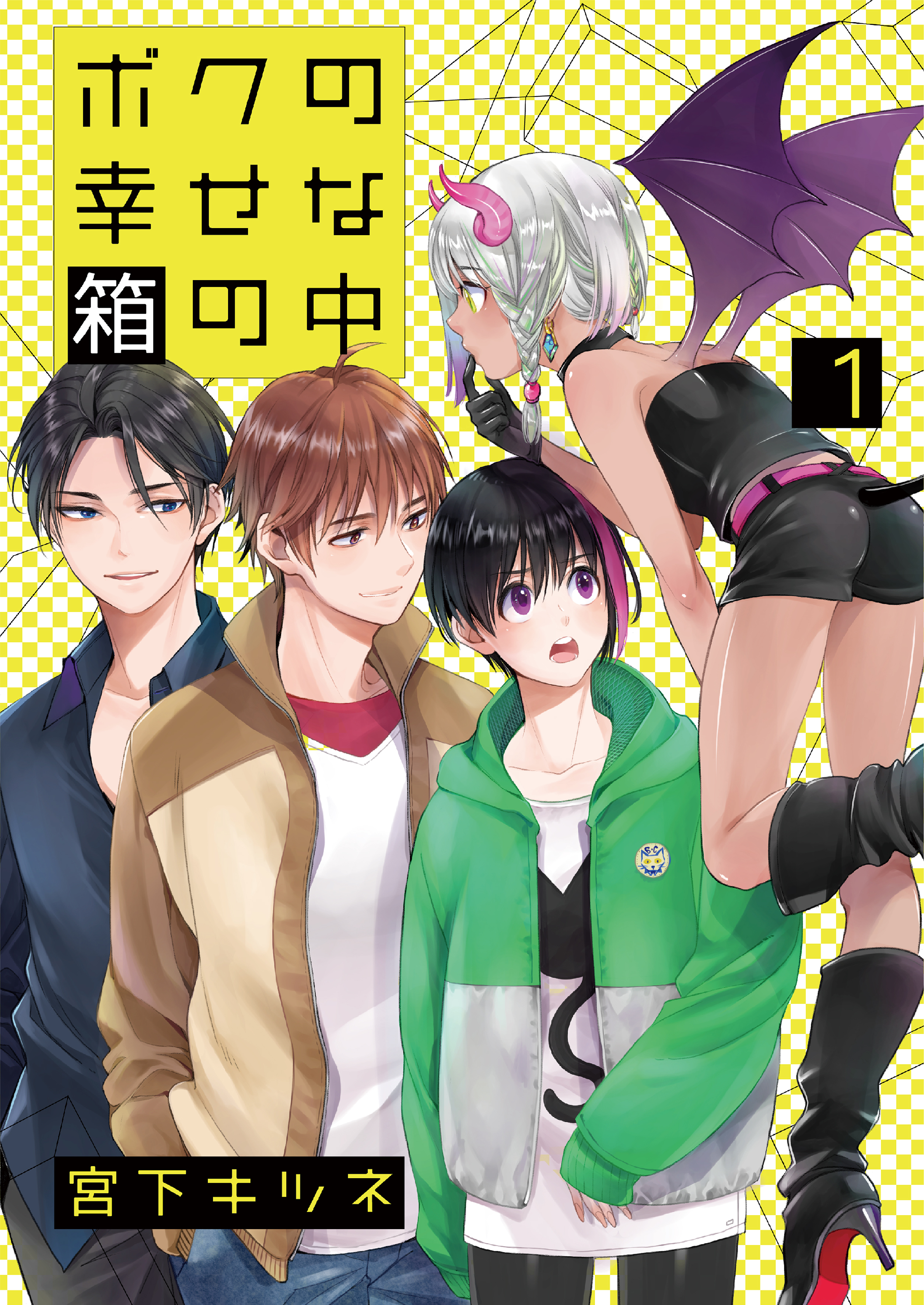 ボクの幸せな箱の中1