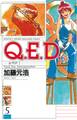 Q.E.D.―証明終了―(5)