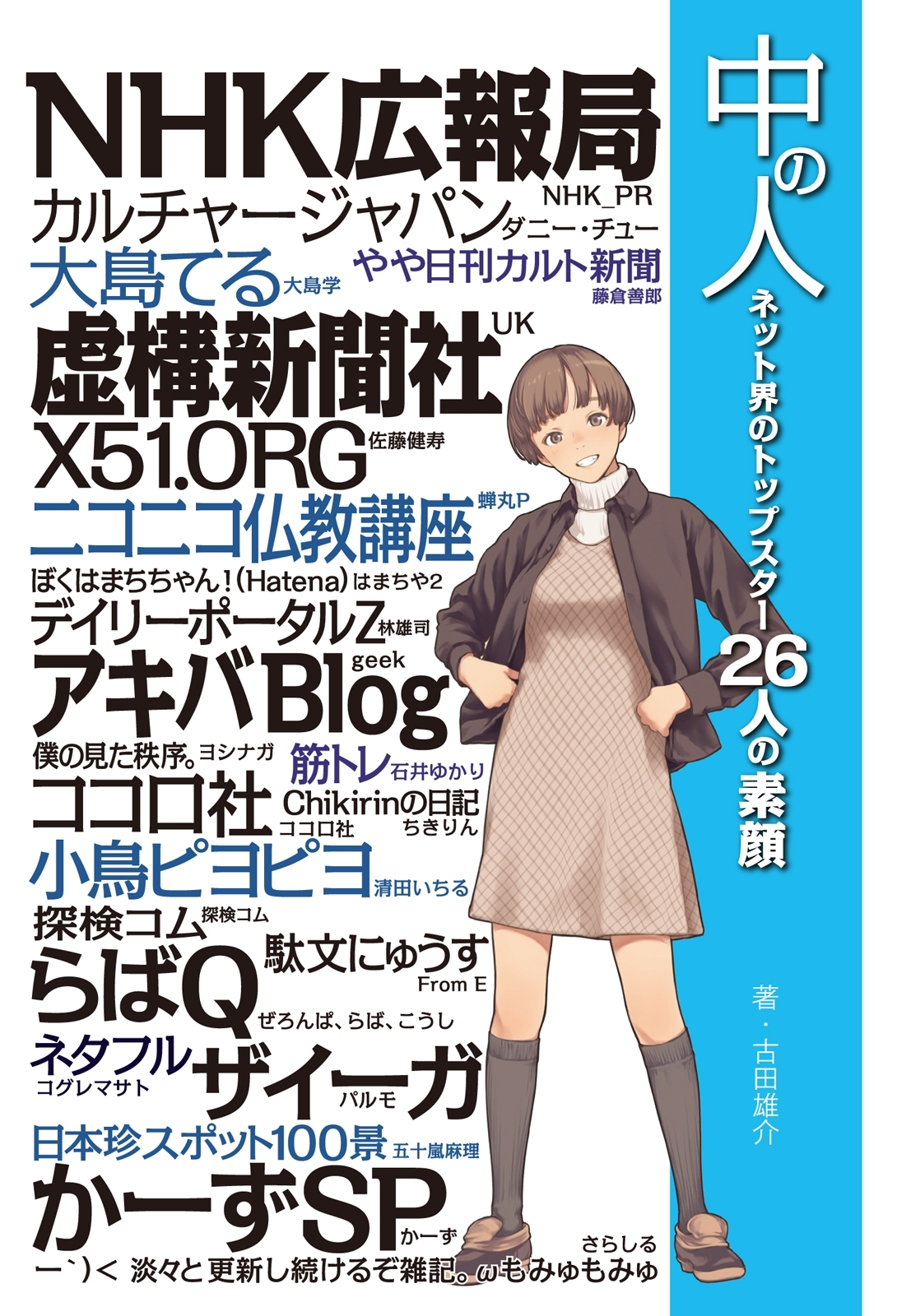 中の人 ネット界のトップスター26人の素顔