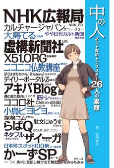 中の人 ネット界のトップスター26人の素顔