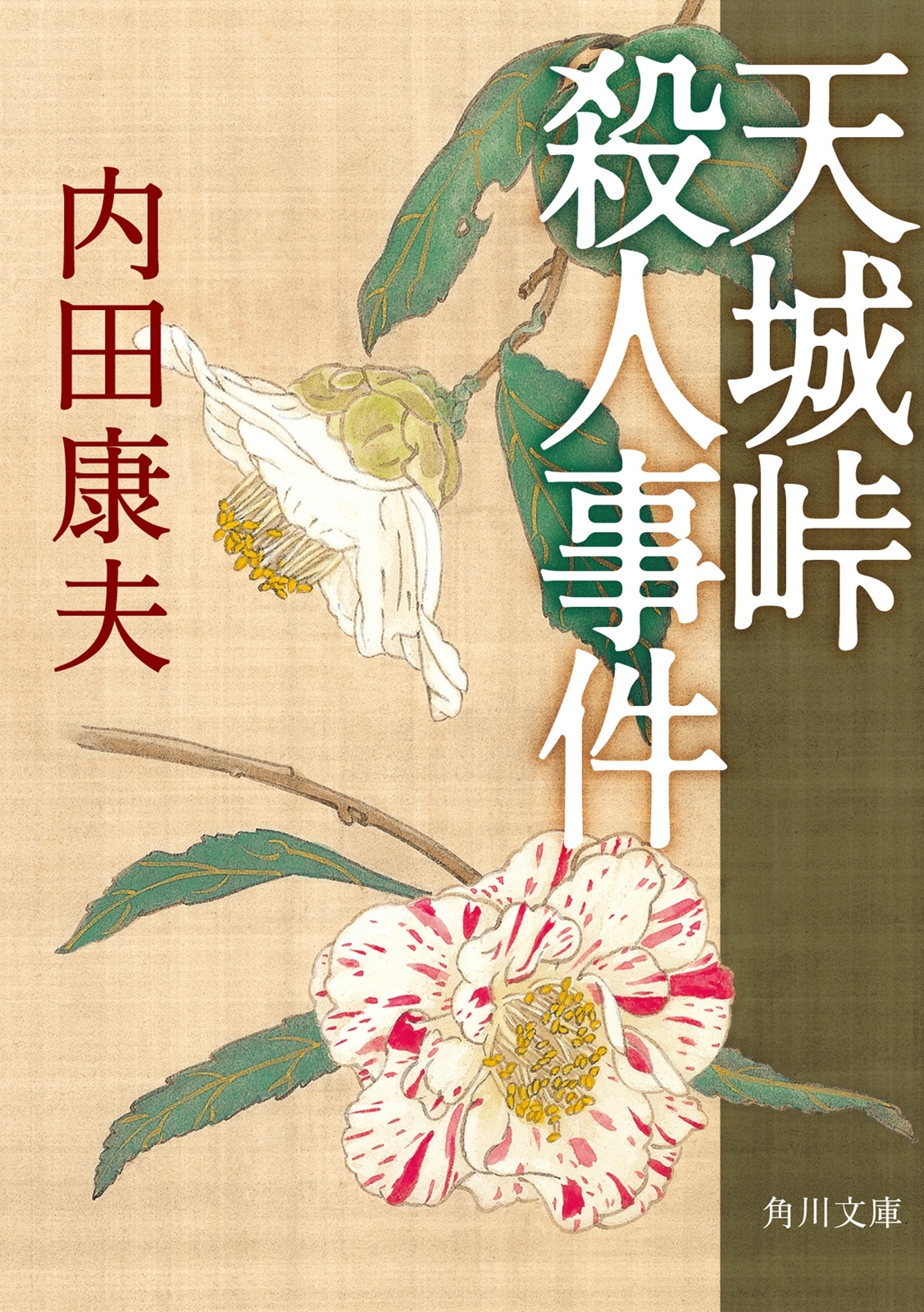 天城峠殺人事件