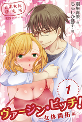 日本女体研究所実践シリーズ　ヴァージン・ビッチ！～女体開拓編～　〈キスをした日にベッドまで〉1巻