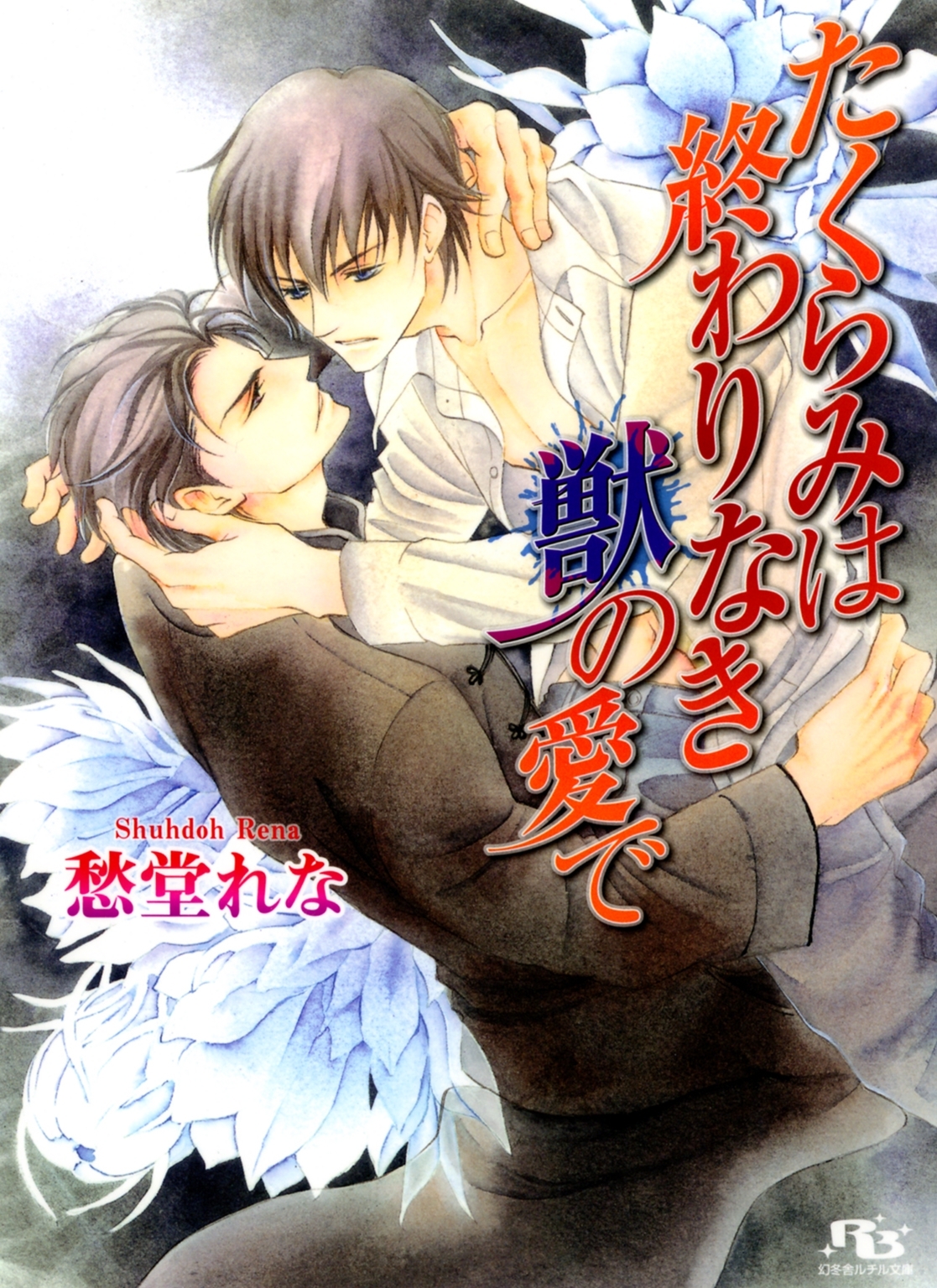 たくらみは終わりなき獣の愛で