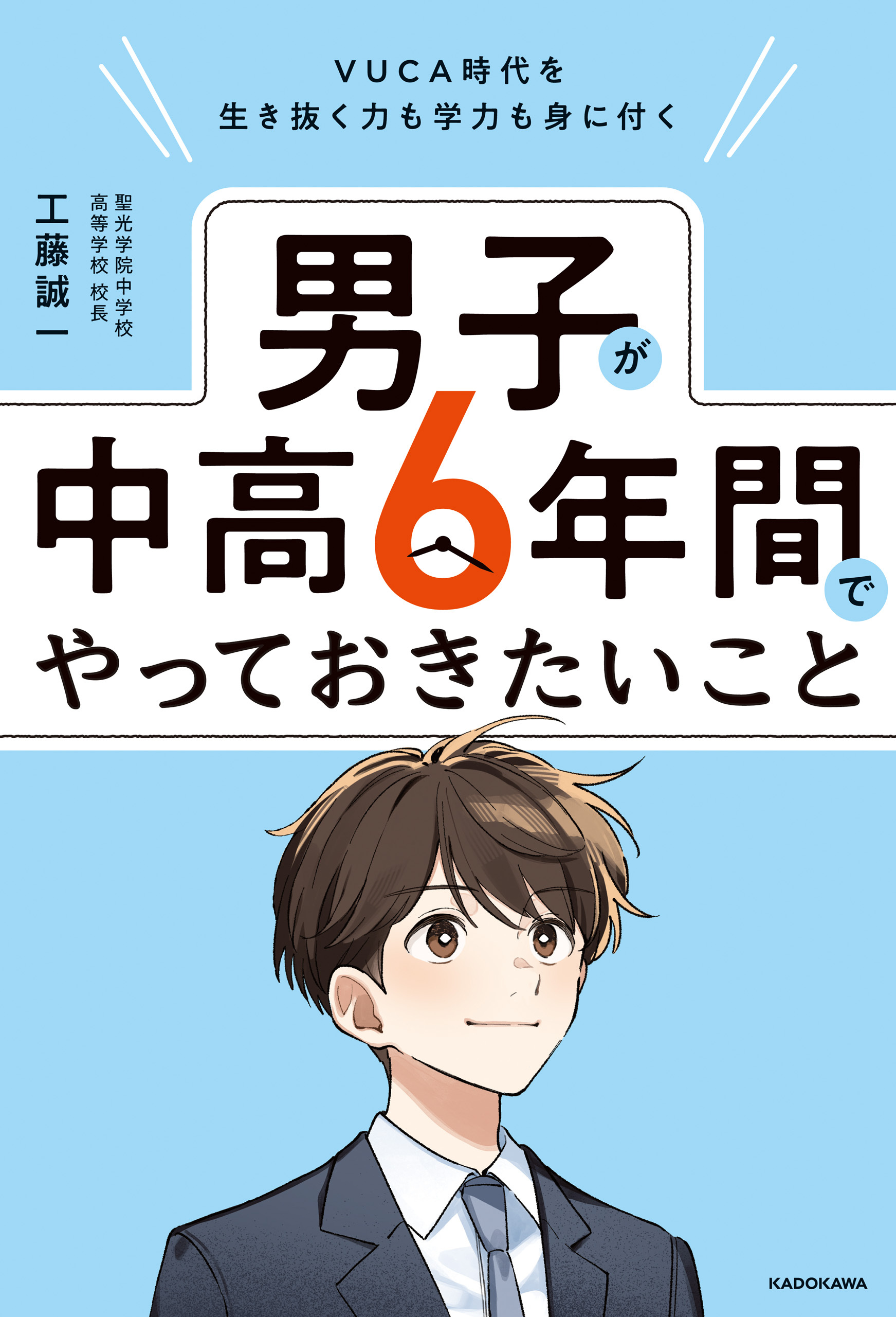 VUCA時代を生き抜く力も学力も身に付く　男子が中高６年間でやっておきたいこと