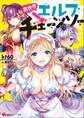 異世界エルフチェーンソー 電子書籍特典付き