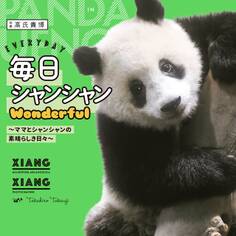 毎日シャンシャンWonderful ~ママとシャンシャンの素晴らしき日々~