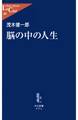 脳の中の人生