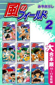 風のフィールド【大合本版】