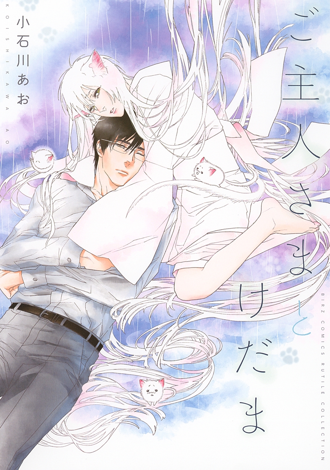 【電子限定おまけ付き】ご主人さまとけだま