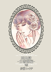 連地獄～白薔薇編～（12）