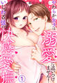 【期間限定 無料お試し版】いじわる彼の快感愛撫~やわらか女子は溺愛に追いつけません!(1)